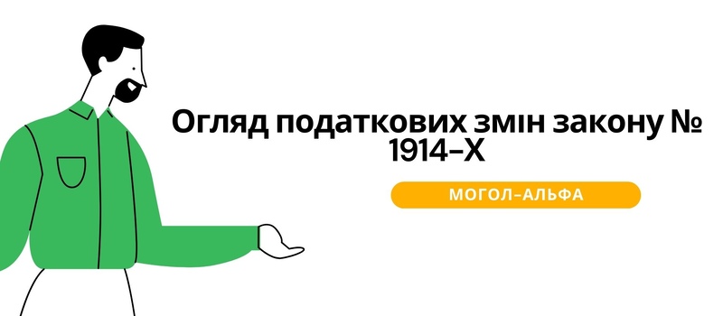 Огляд податкових змін закону № 1914-Х